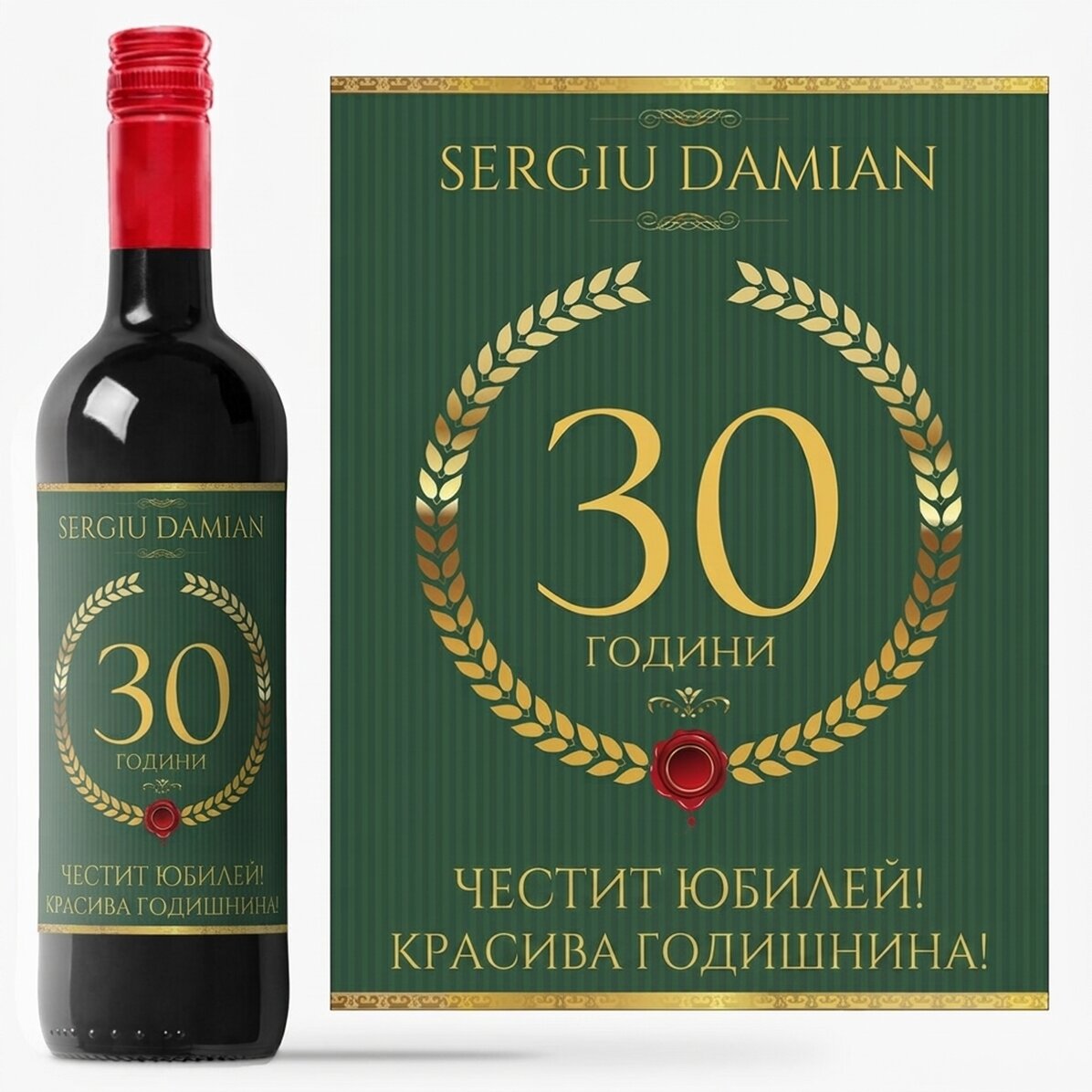 Персонализирано вино с текст - Специален подарък