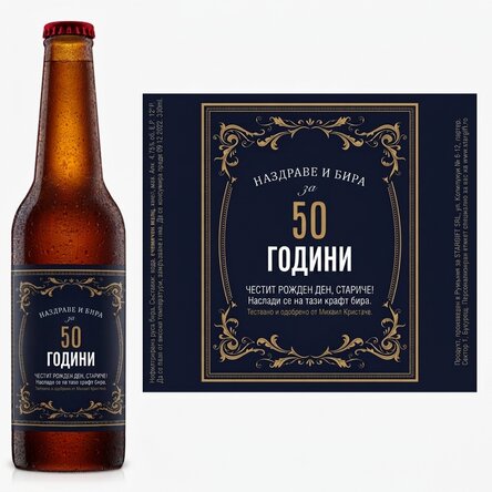 Персонализирана бира с текст - Vintage 50