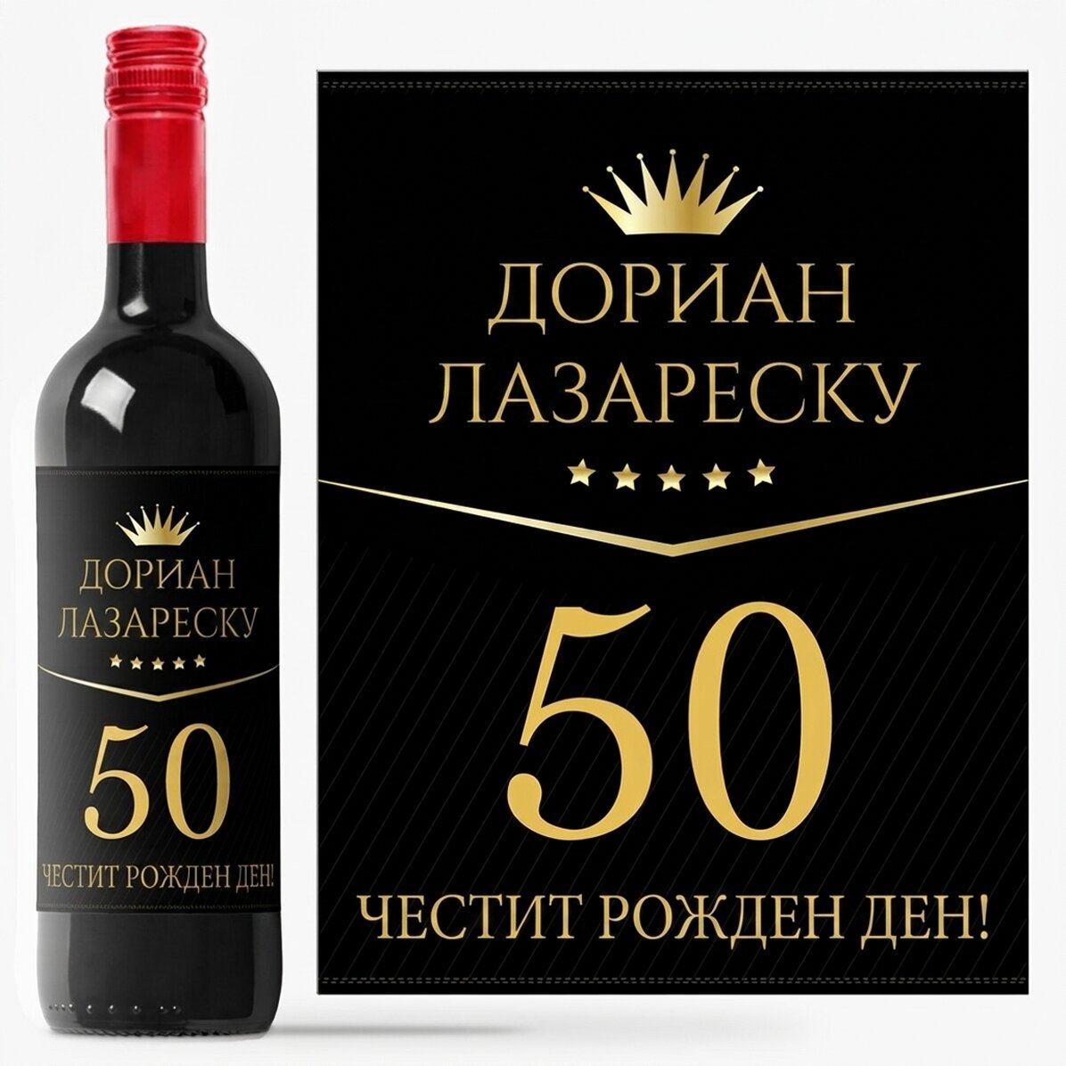 Персонализирано вино с текст за рожден ден - Премиум подарък
