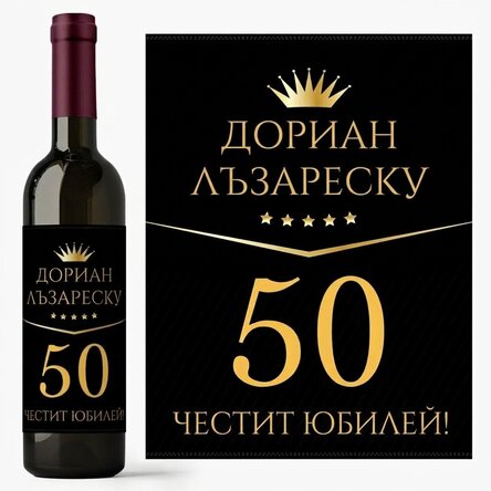 Персонализирано вино с текст за рожден ден - Премиум подарък
