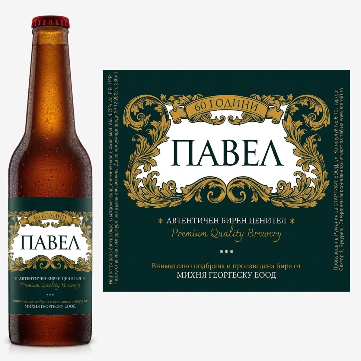 Персонализирана бира с текст - Royal 60