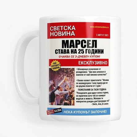 Персонализирана чаша с снимка и текст - Новини за знаменитости