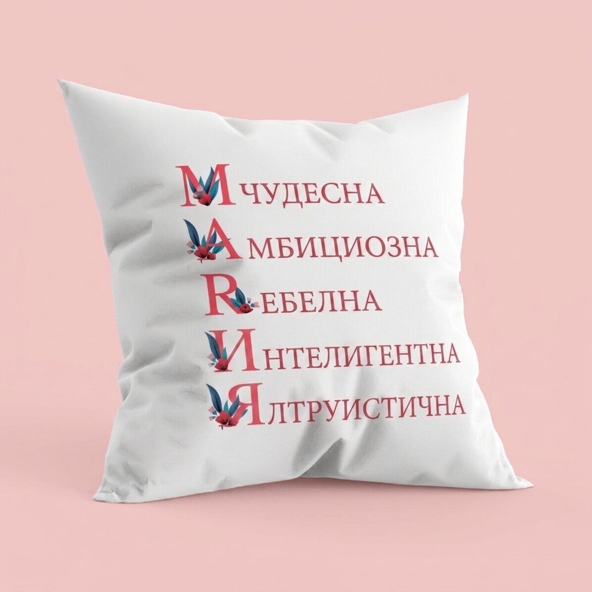 Персонализирана възглавница с текст - Мария