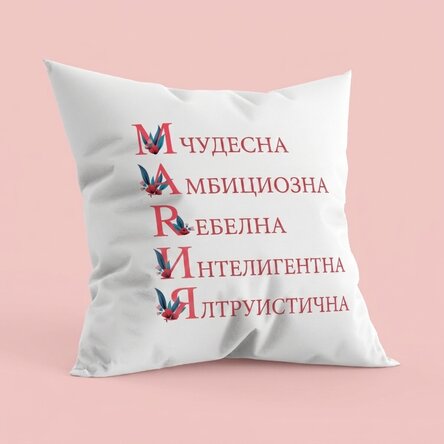 Персонализирана възглавница с текст - Мария