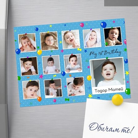 Магнит 18x13 см, персонализиран с фотографии и текст - Моят първи рожден ден