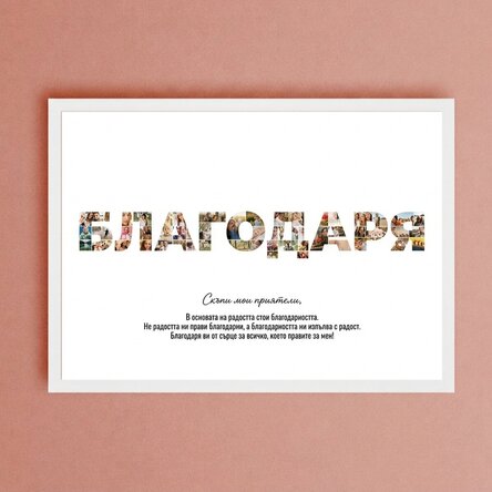 Персонализирано платно с пейзаж с 52 снимки и текст - БЛАГОДАРЯ