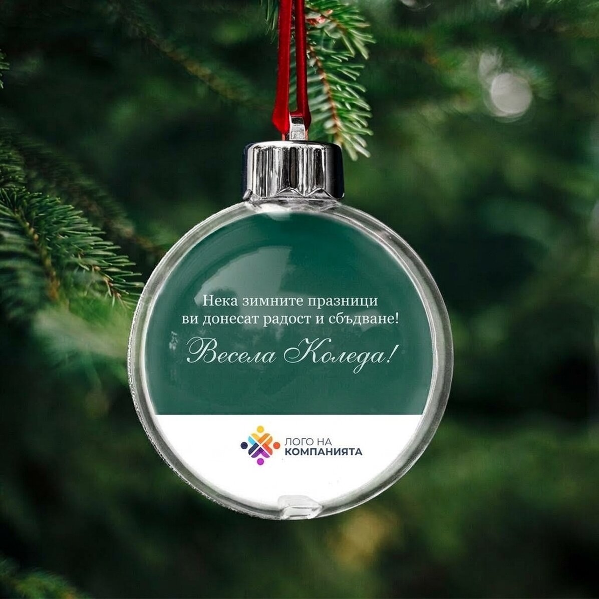 Персонализирана украса с лого и послание - Весела Коледа!