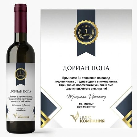 Персонализирано вино с лого и текст - Подарък за служители