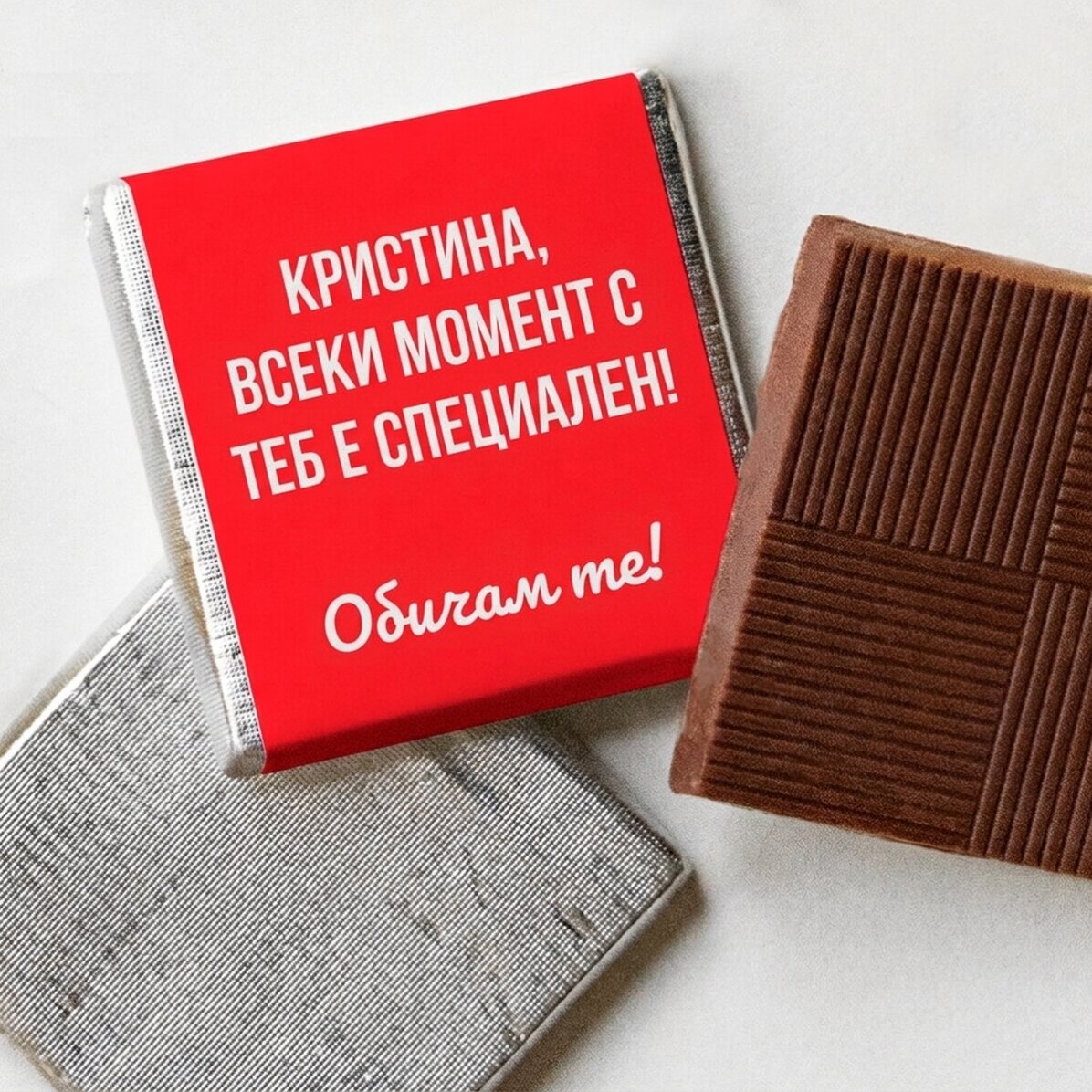 Персонализирана мини шоколадка с послание