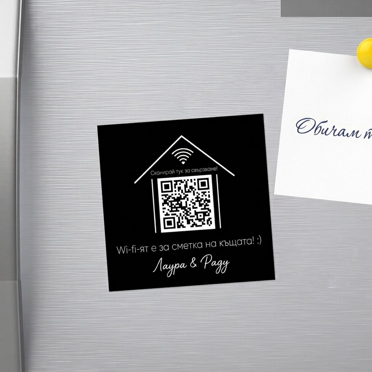 Персонализиран магнит 10x10 с текст и QR код - Сканирайте за Wi-Fi