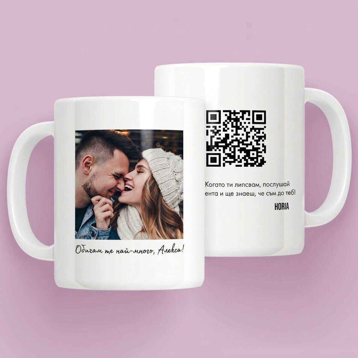 Персонализирана чаша с фотография, послание и QR код