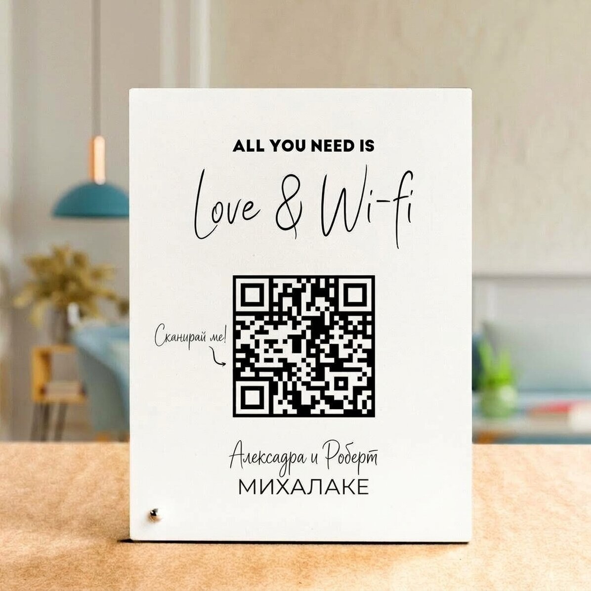 Персонализирана рамка за снимки за бюро с текст и QR код - Сканирайте за Wi-Fi (бял фон)