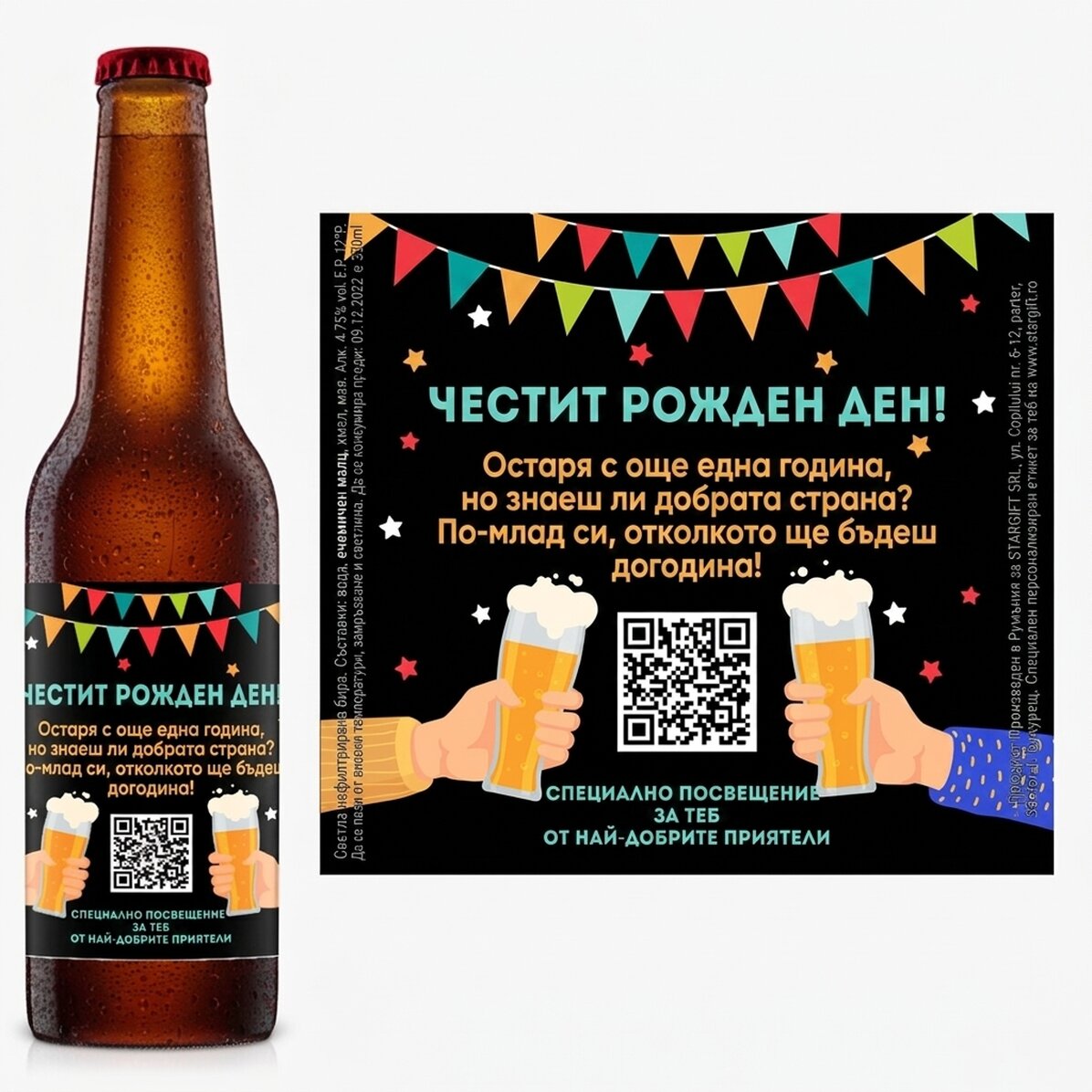 Персонализирана бира с QR код и текст - Честит рожден ден