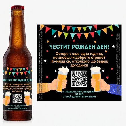 Персонализирана бира с QR код и текст - Честит рожден ден