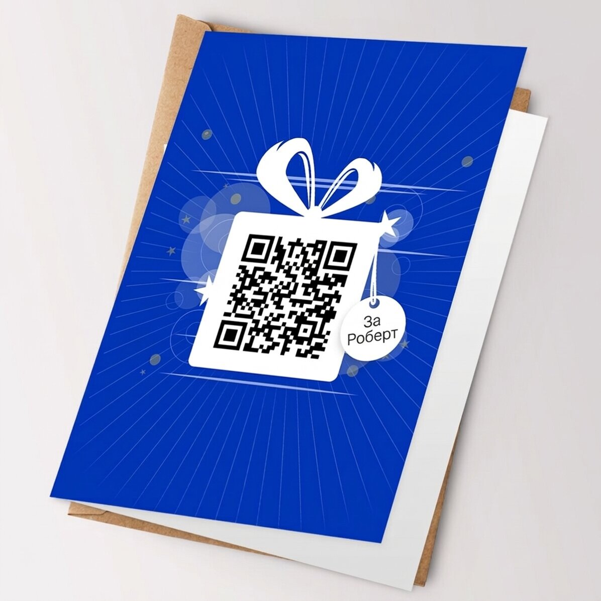Персонализирана поздравителна картичка с текст и QR код - Честит рожден ден