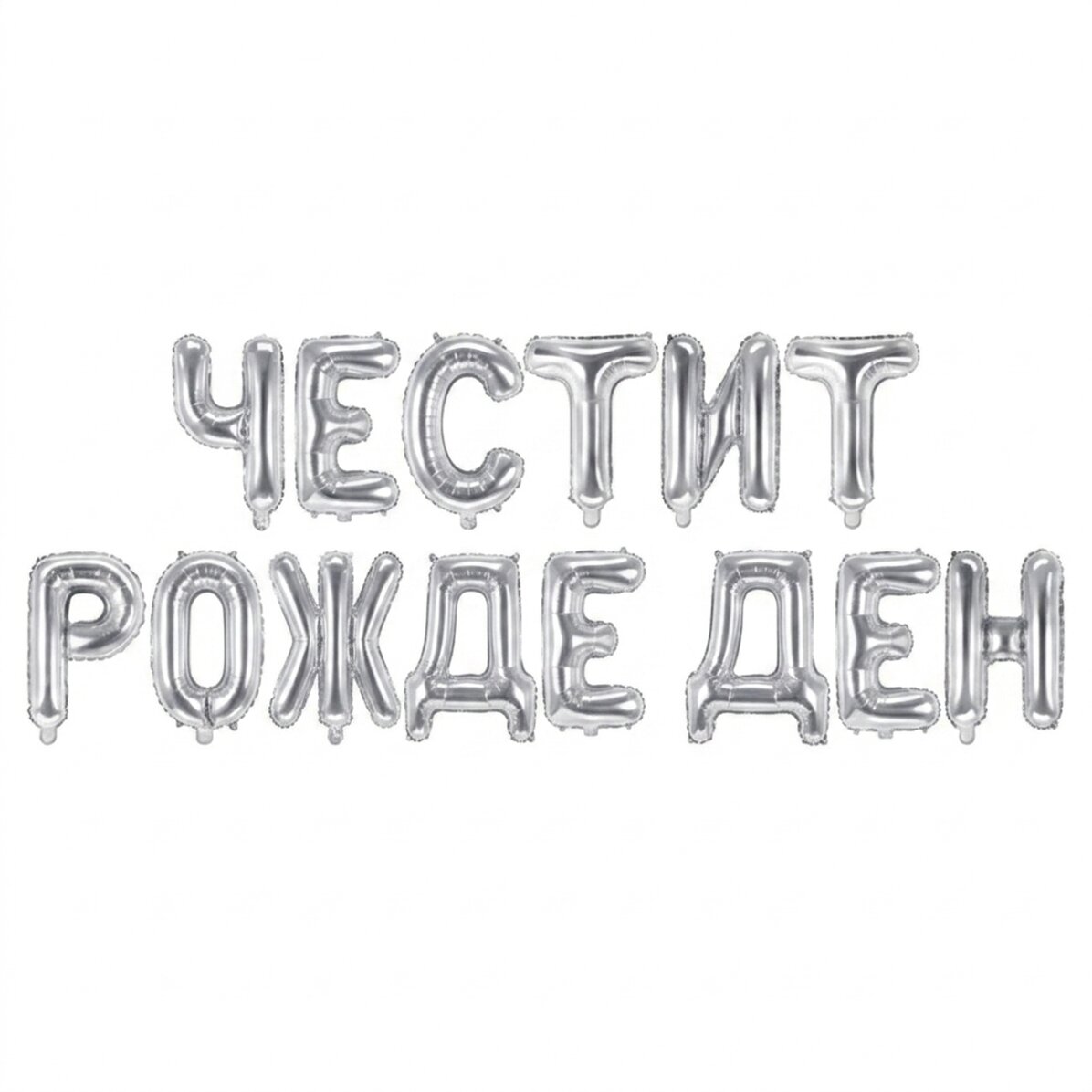 Комплект балони - Честит рожден ден, сребрист
