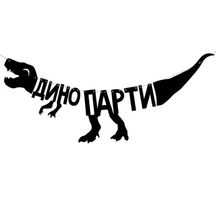 Банер за парти с динозаври