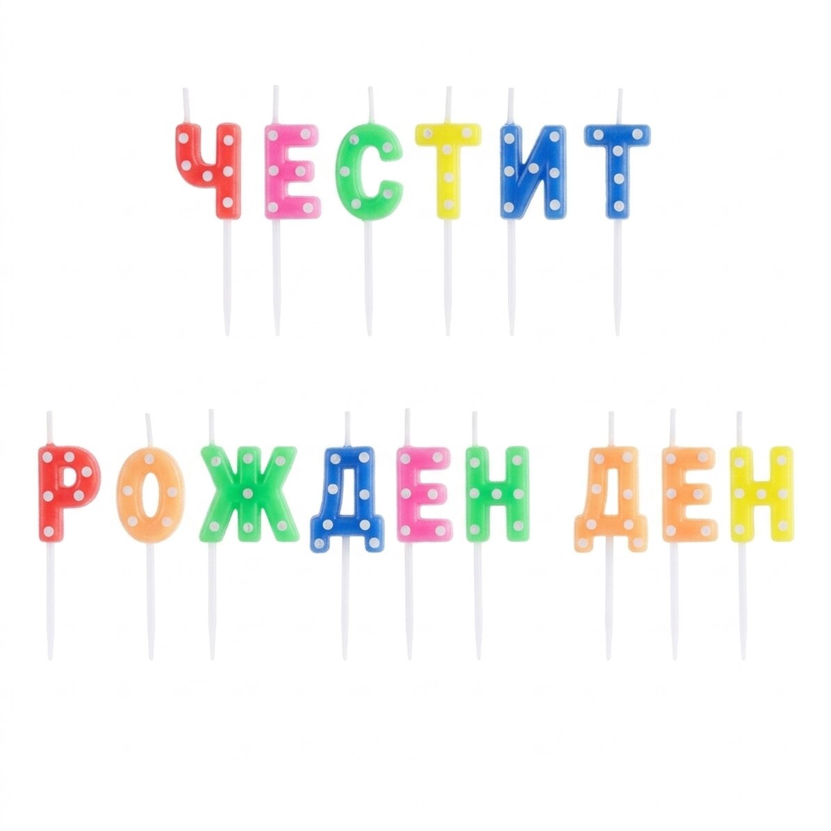 Свещи за торта - комплект „Честит рожден ден“