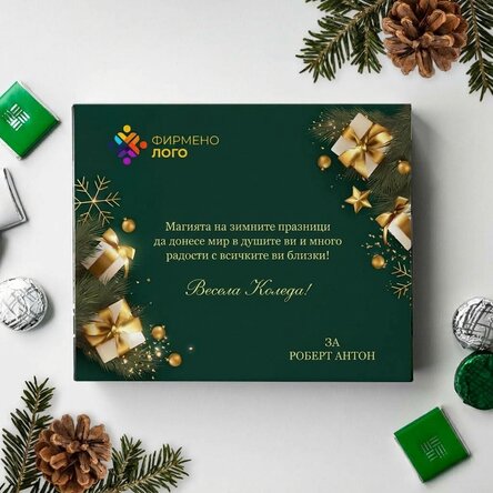 Персонализирана кутия с бонбони с лого и текст - Весели празници
