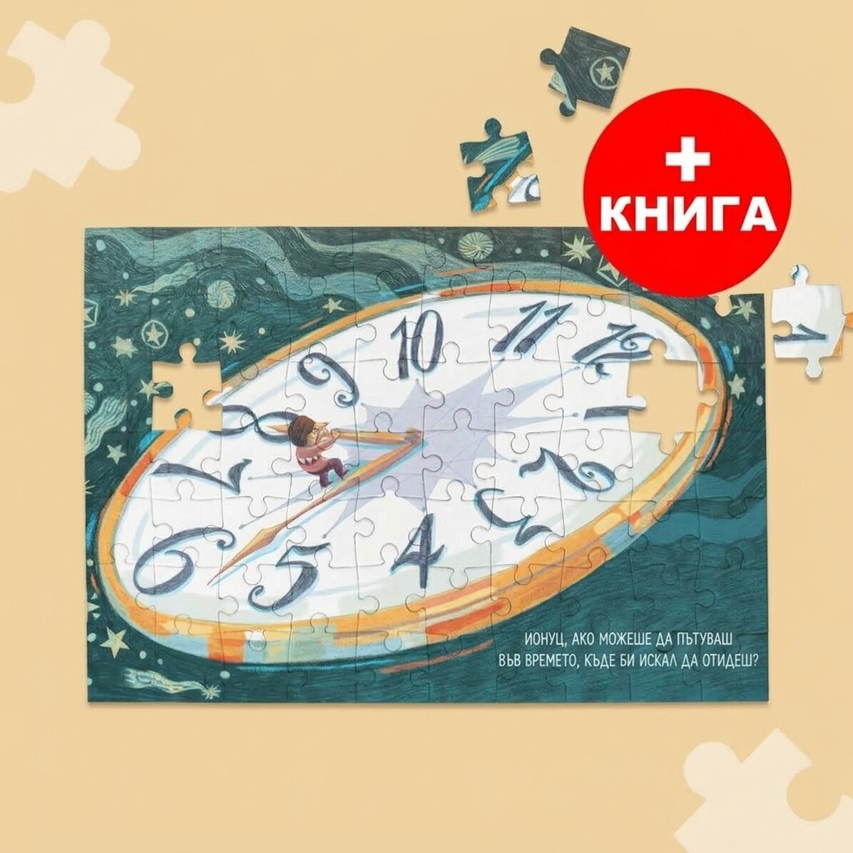 Комплект пъзели 28x19 см и книгата „Кръгът“