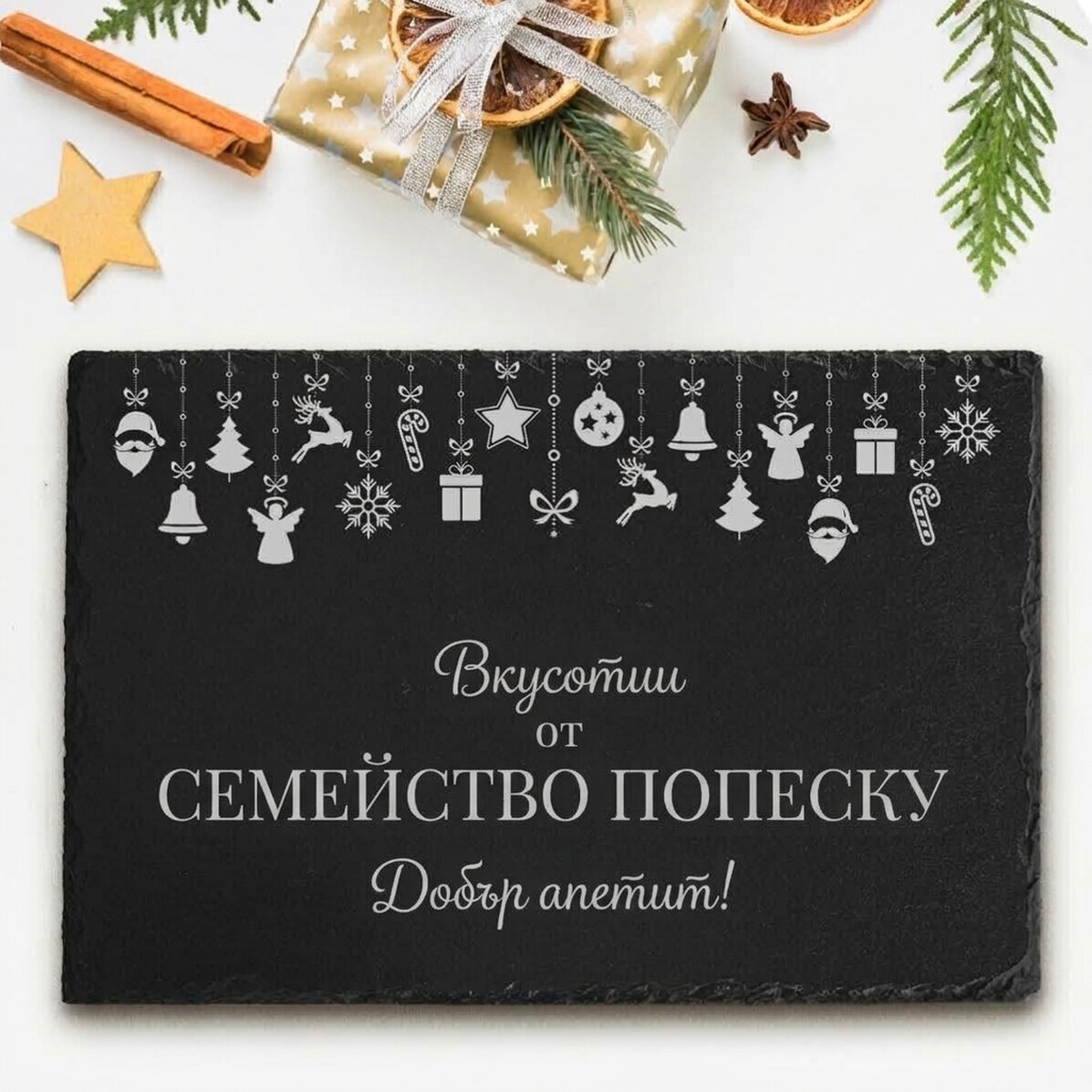 Персонализирана гравирана плоча от шисти с текст - Семейни лакомства