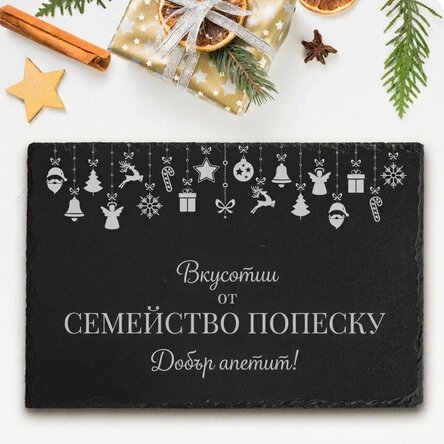 Персонализирана гравирана плоча от шисти с текст - Семейни лакомства