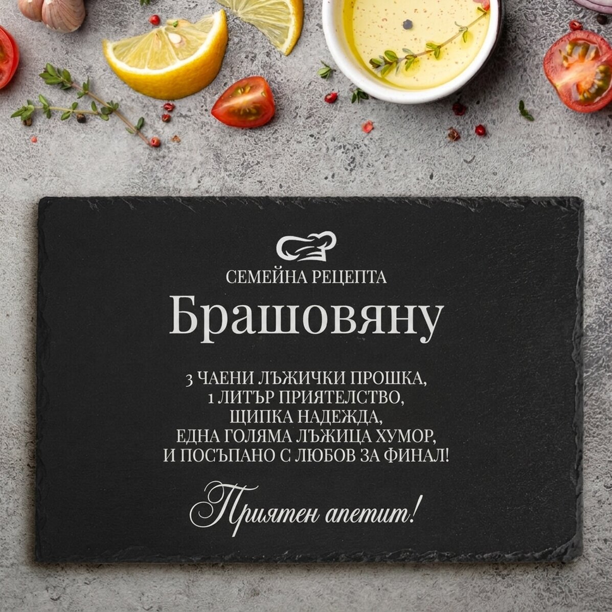 Персонализирана гравирана плоча от шисти с текст - Семейна рецепта