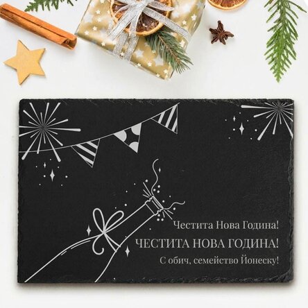 Персонализирана гравирана плоча от шисти с текст - Честит рожден ден!