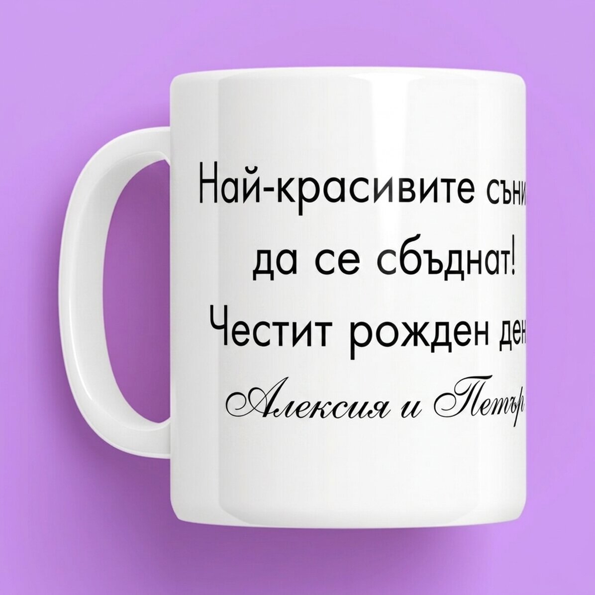 Персонализирана чаша с текст - Послание за любими хора