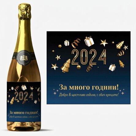 Персонализирано пенливо вино с текст - Честит рожден ден!