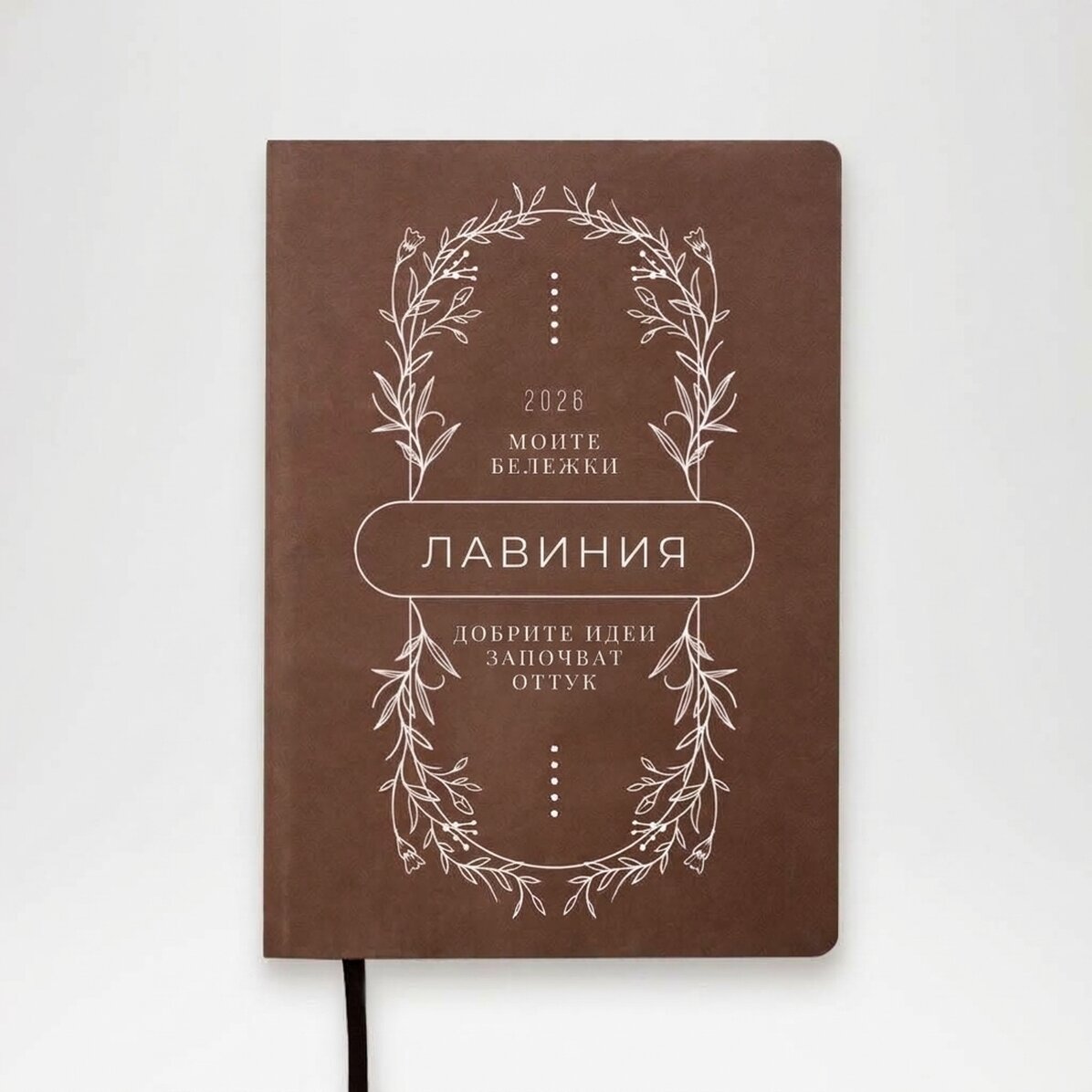 Персонализиран дневник с текст - Цветя