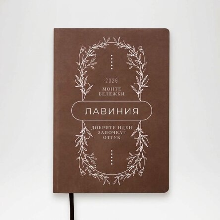 Персонализиран дневник с текст - Цветя