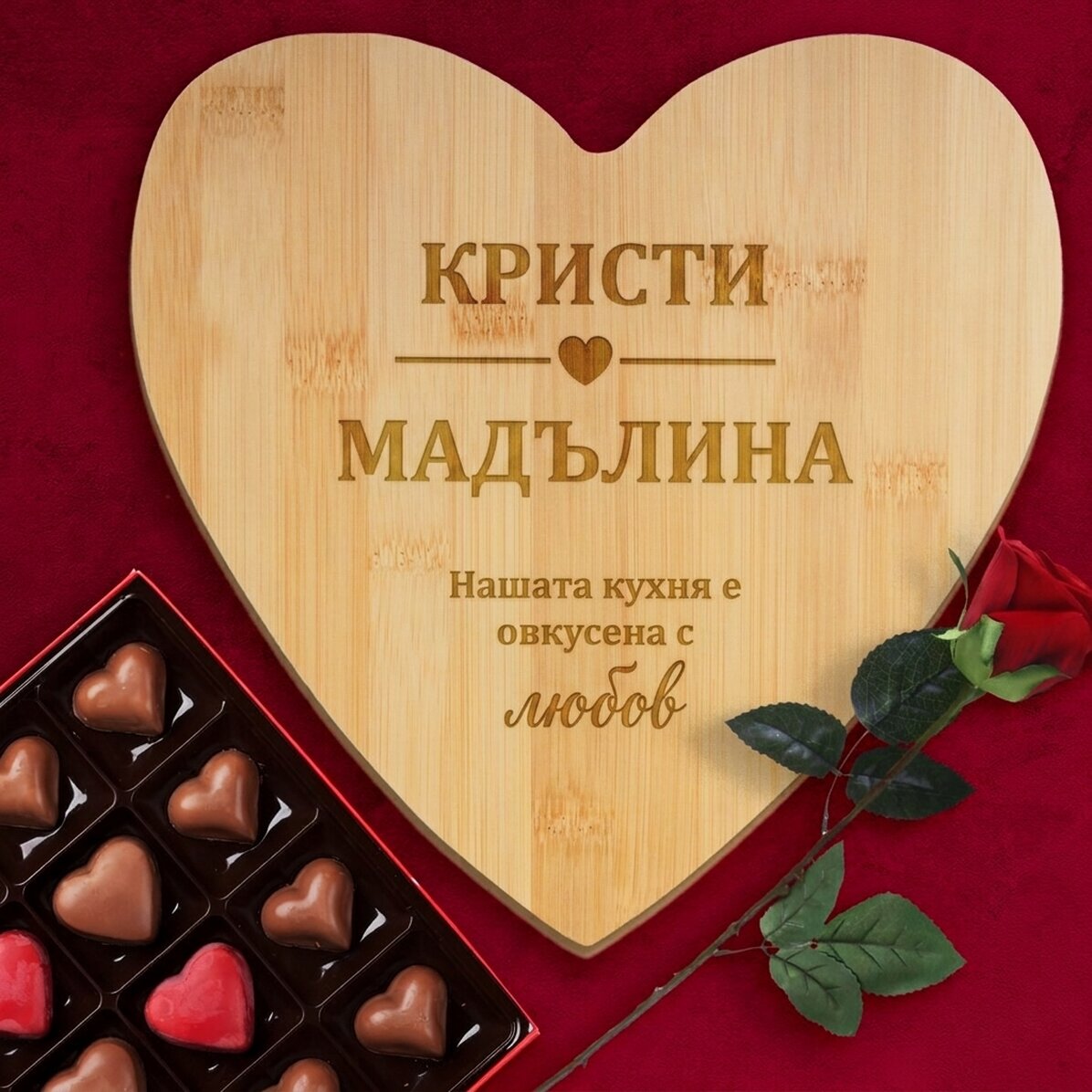 Нож за рязане на сърце с персонализирано послание - Нашата кухня