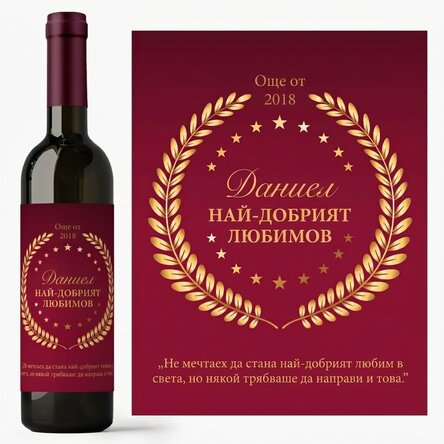 Персонализирано вино с текст за вашия приятел - Най-добрият приятел