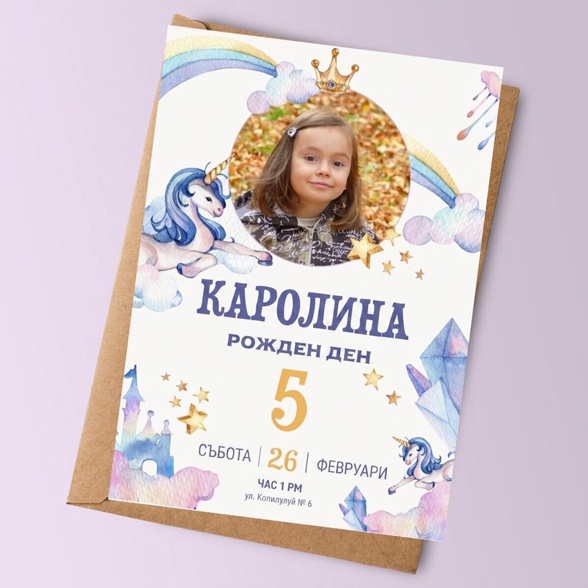Персонализирана картичка с фотография и текст - Покана за рожден ден