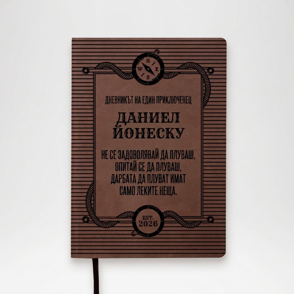 Персонализиран кожен дневник с име и послание - Дневникът на един приключенец