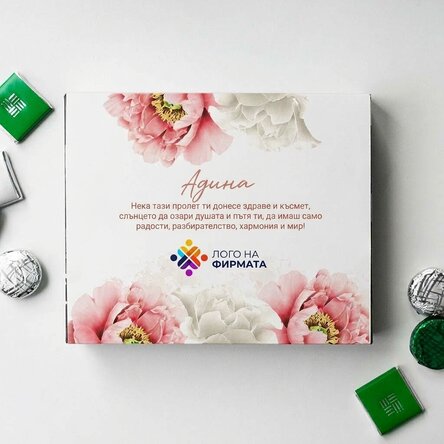 Персонализирана кутия шоколадови бонбони с лого и послание - Красива пролет