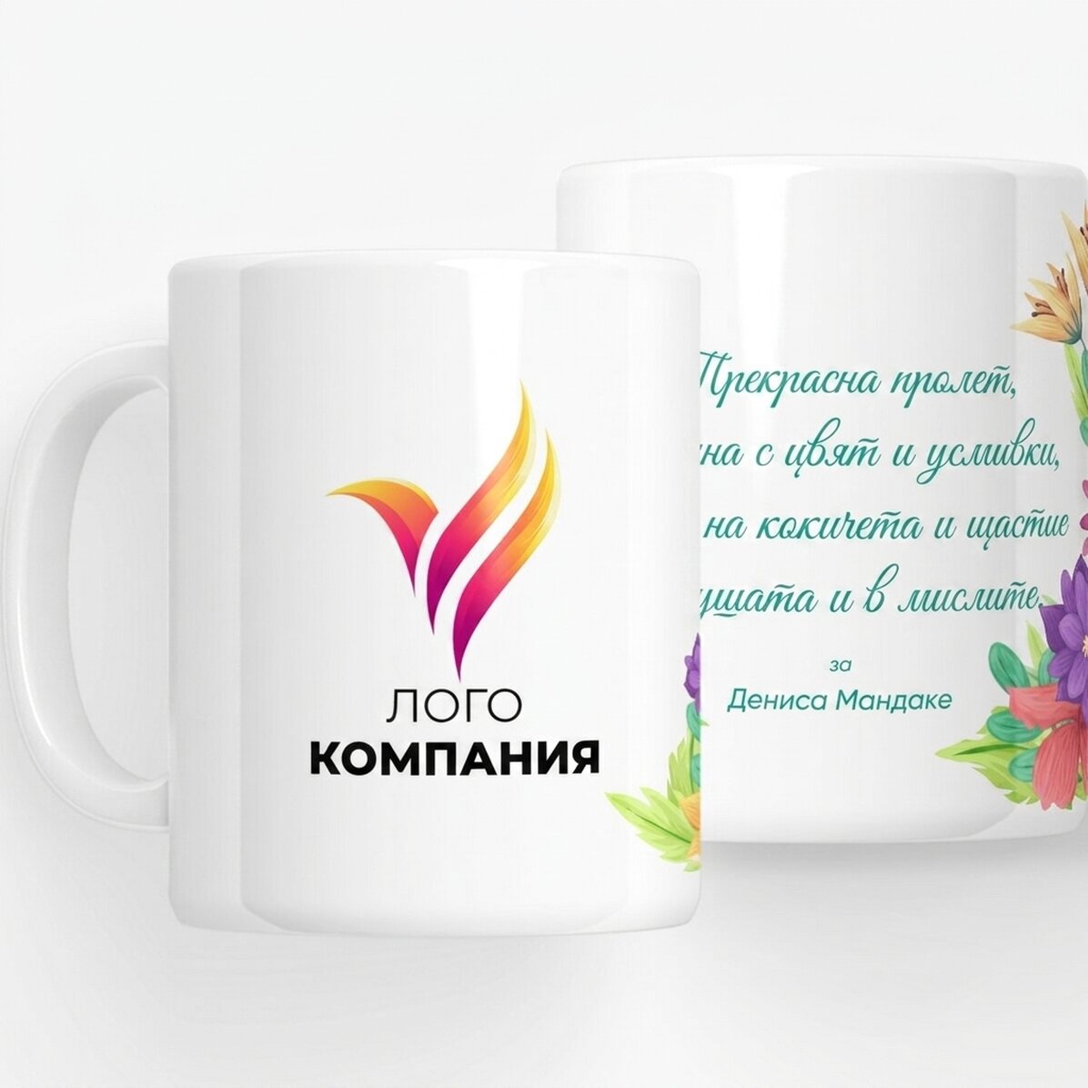 Персонализирана чаша с лого и текст - Пролетни цветя