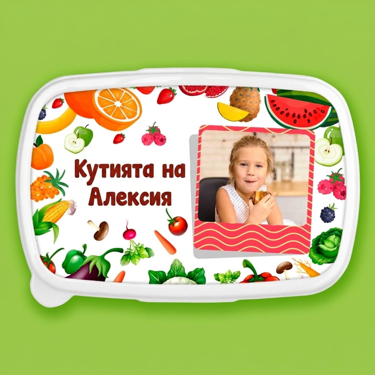Кутия за обяд, персонализирана с фотография и текст - Плодове и зеленчуци