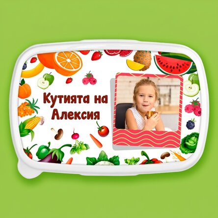 Кутия за обяд, персонализирана с фотография и текст - Плодове и зеленчуци