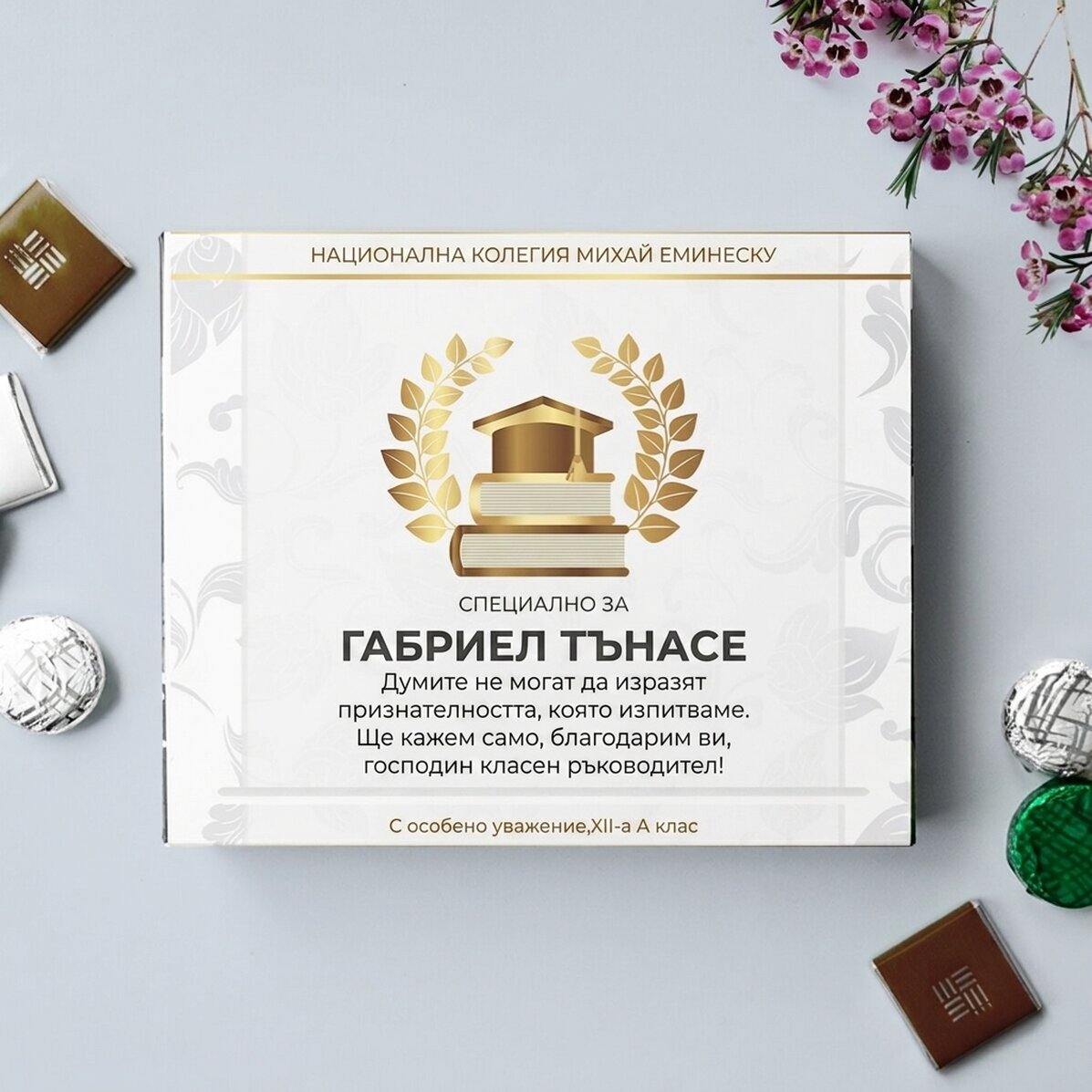 Персонализирана кутия шоколадови бонбони с текст за учител - модел „Завършване“