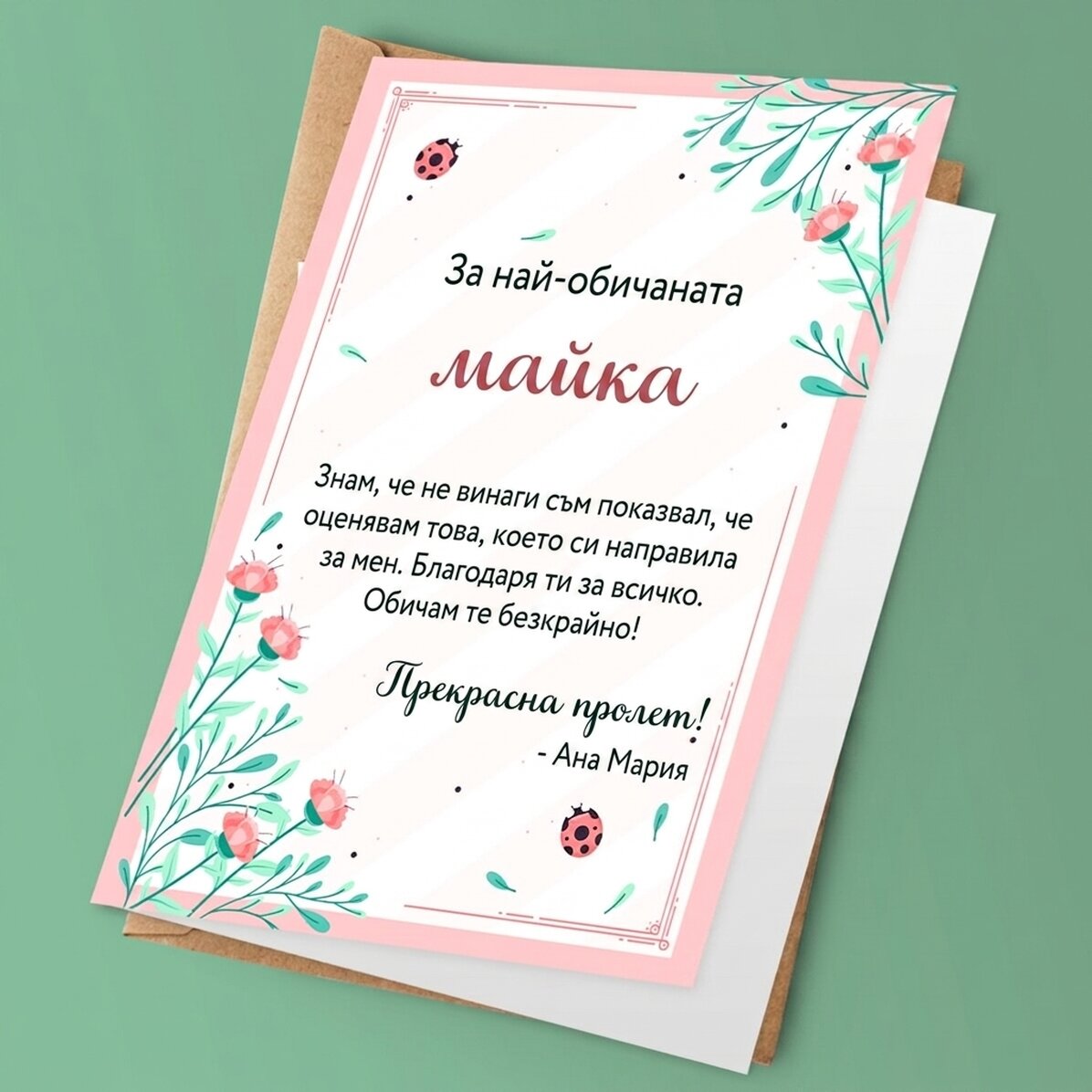 Персонализирана поздравителна картичка с текст - Спокойна пролет