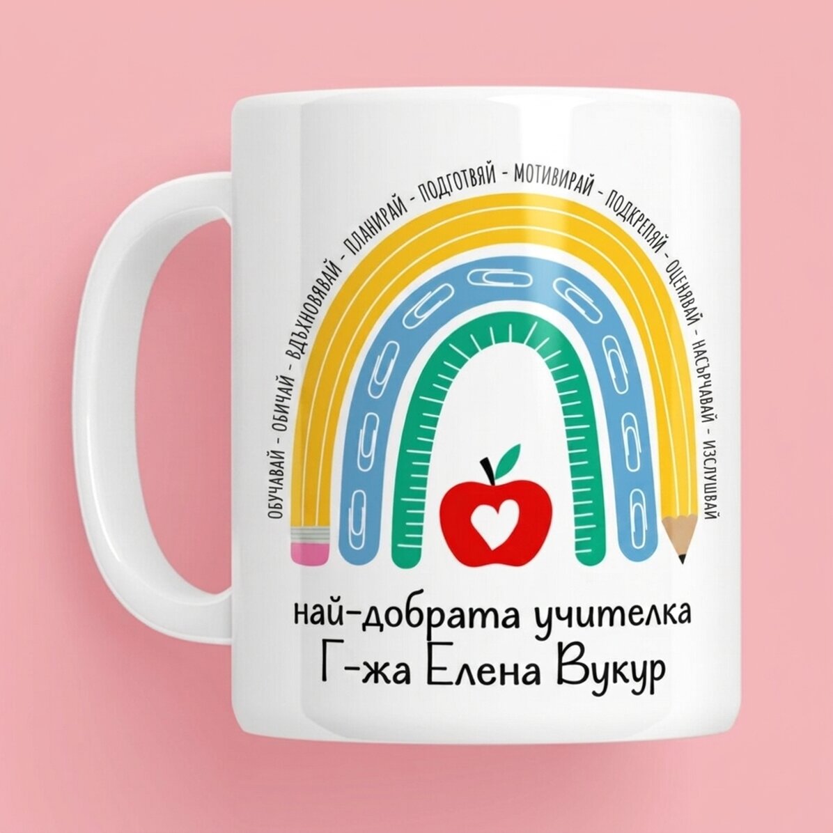 Персонализирана чаша с текст - Учител