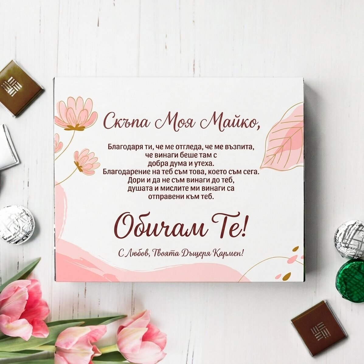 Персонализирана кутия за бонбони - Скъпа моя майко!