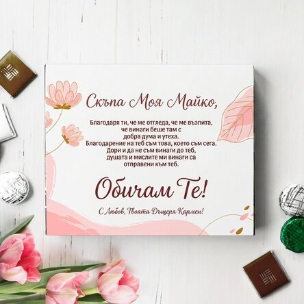 Персонализирана кутия за бонбони - Скъпа моя майко!