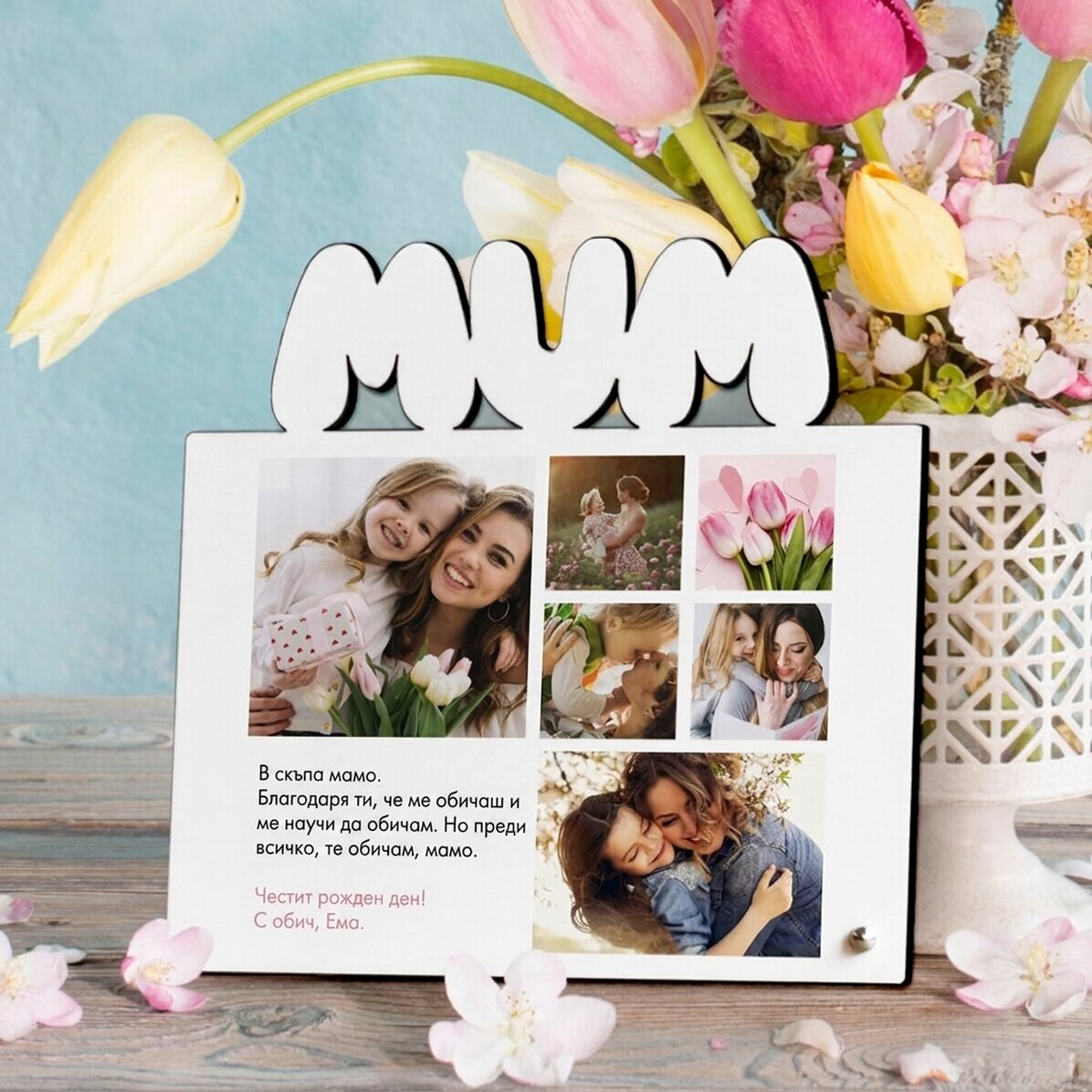 Персонализирана рамка за снимки за бюро с 6 снимки и послание за мама - модел MUM