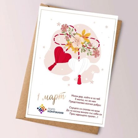 Персонализирана картичка с текст и лого - Красива пролет
