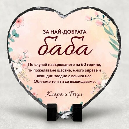 Сърцевидна плоча, персонализирана с послание за баба