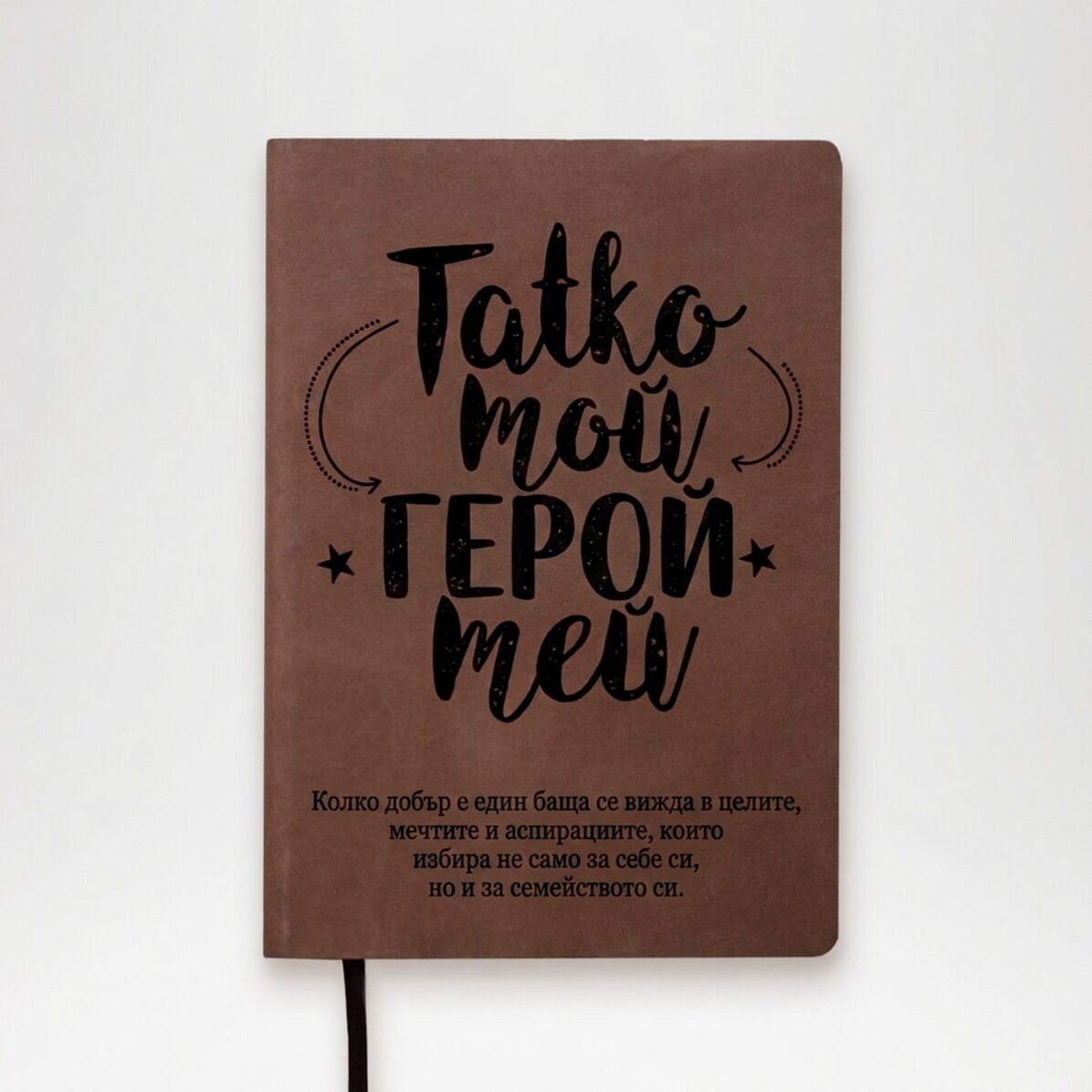 Персонализиран кожен дневник с текст - Моят баща, моят герой