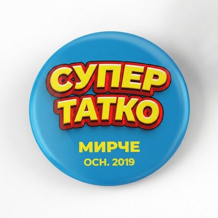Персонализирана значка с текст - Супер татко